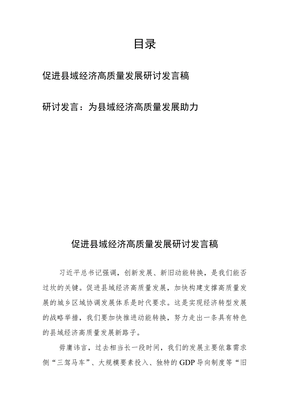 促进县域经济高质量发展研讨发言稿2篇.docx_第1页