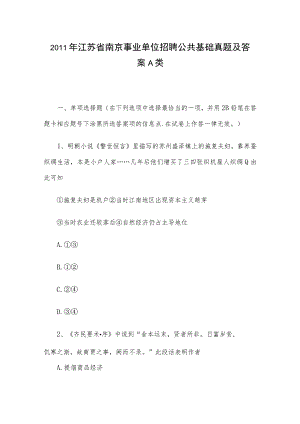 2011年江苏省南京事业单位招聘公共基础真题及答案A类.docx