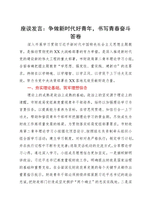 座谈发言：争做新时代好青年书写青春奋斗答卷.docx