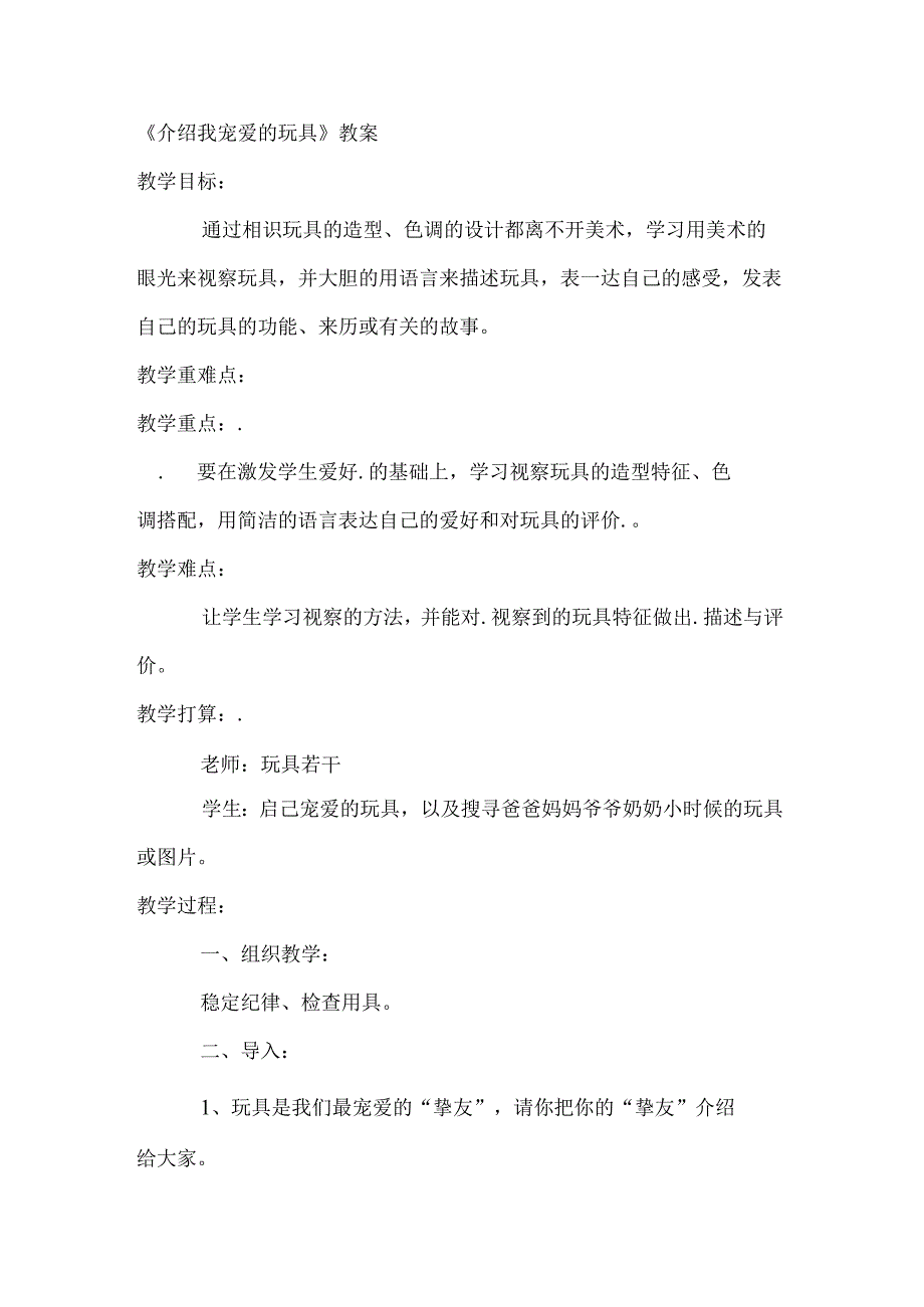 一年级下美术教案介绍我喜欢的玩具_人美版.docx_第1页