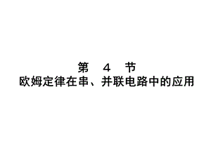 欧姆定律在串并联中的应用.ppt