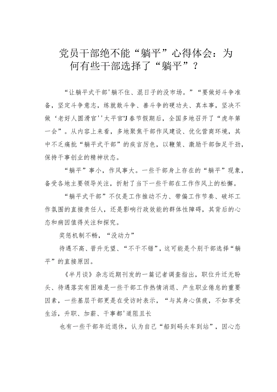 党员干部绝不能“躺平”心得体会：为何有些干部选择了“躺平”？.docx_第1页