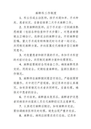 麻醉科工作制度.docx