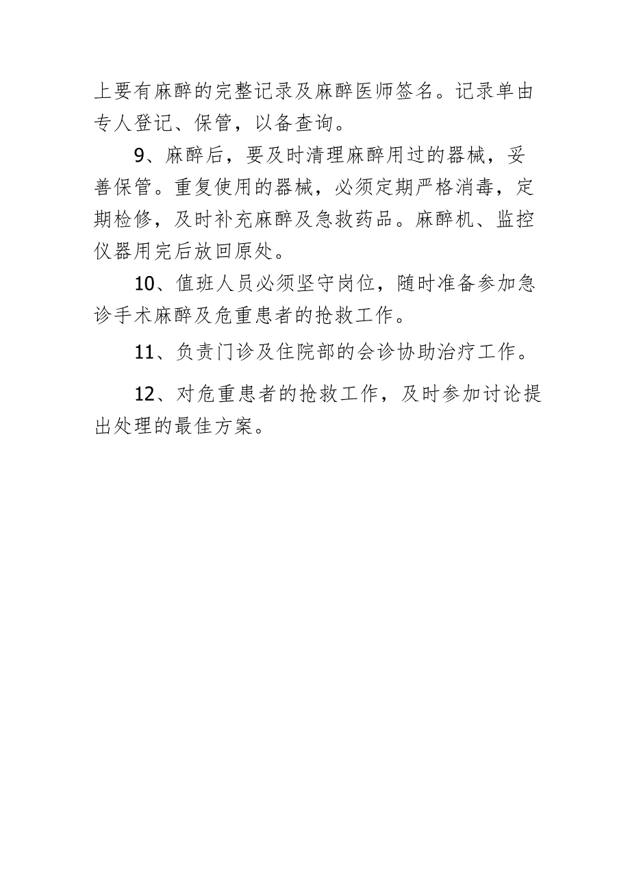 麻醉科工作制度.docx_第2页