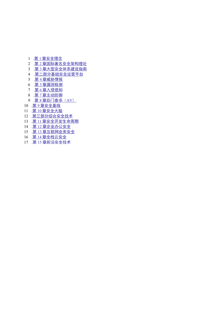 2021大型互联网企业安全架构.docx_第2页