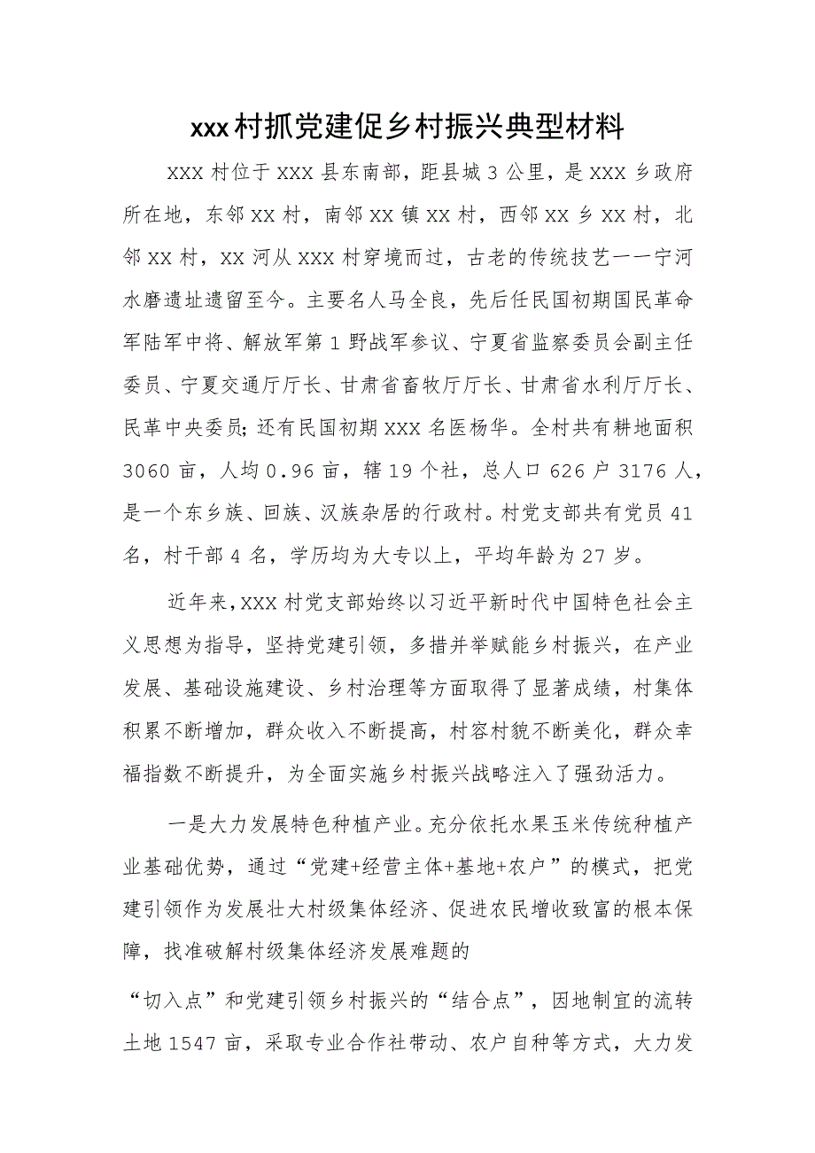 xxx村抓党建促乡村振兴典型材料.docx_第1页