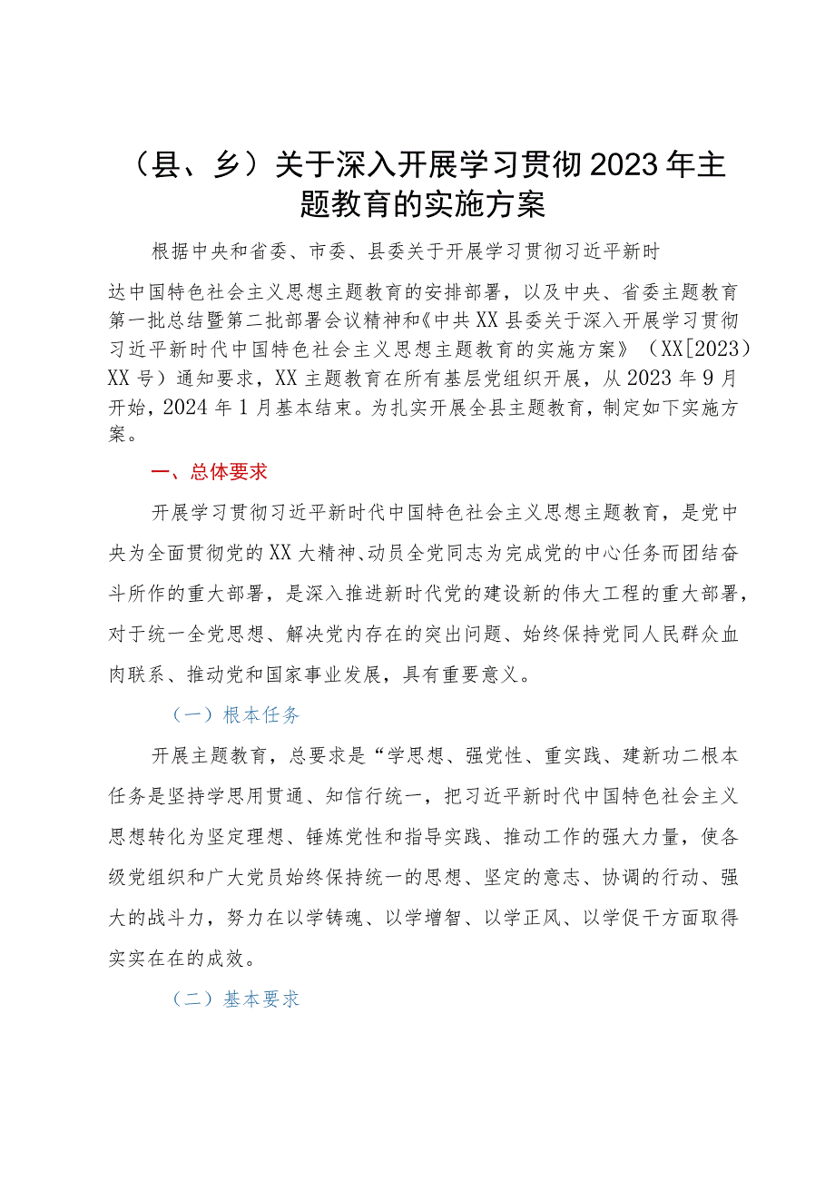 （县、乡）关于深入开展学习贯彻2023年主题教育的实施方案.docx_第1页