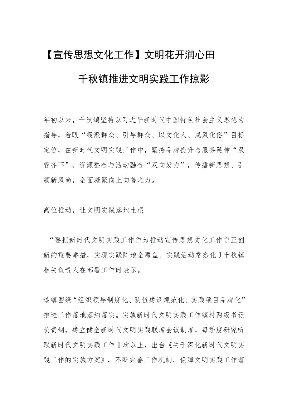 【宣传思想文化工作】文明花开润心田——千秋镇推进文明实践工作掠影.docx_第1页