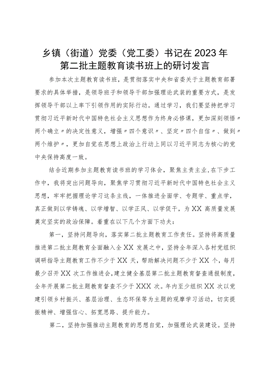 乡镇（街道）党委（党工委）书记在2023年第二批主题教育读书班上的研讨发言.docx_第1页