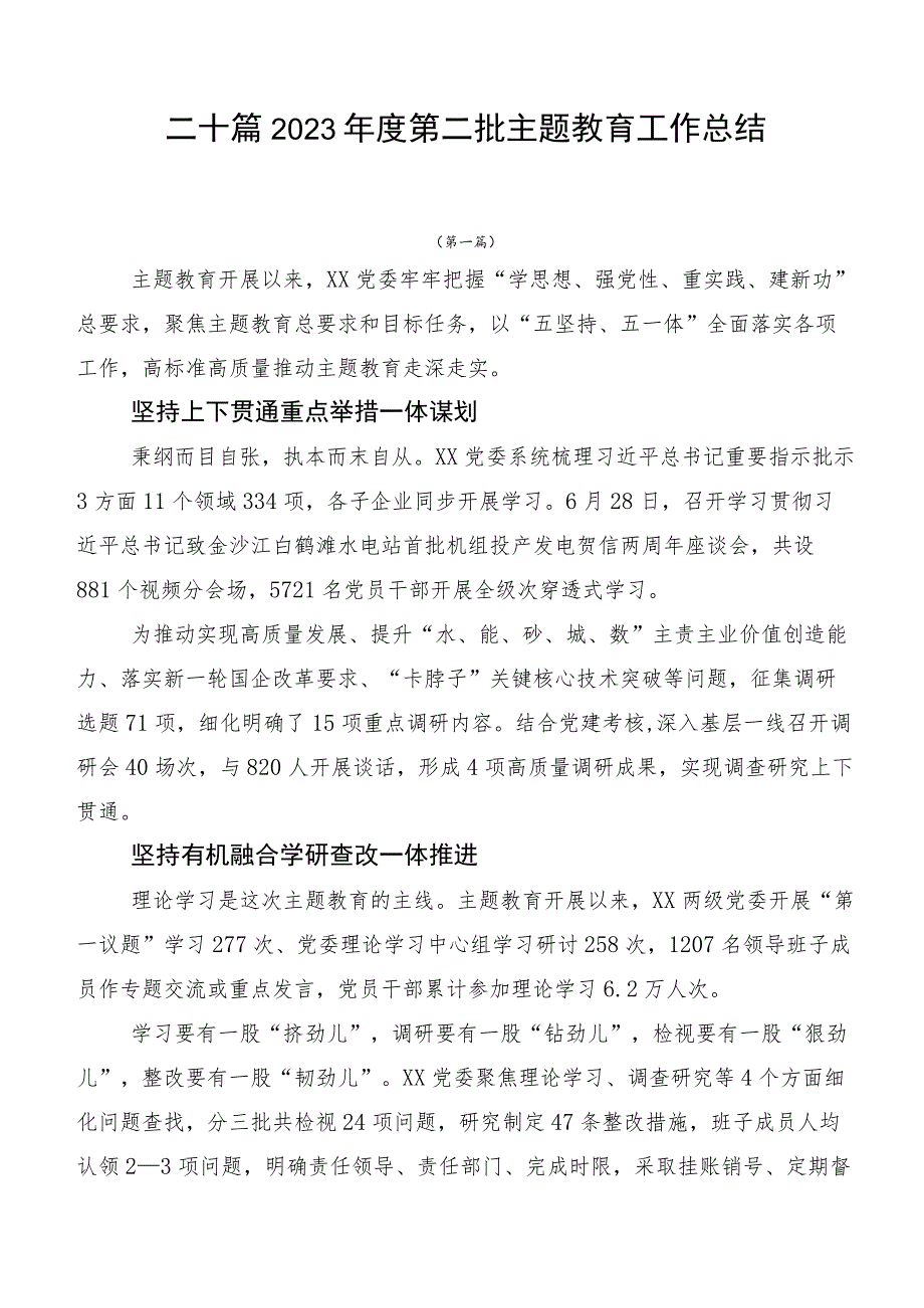 二十篇2023年度第二批主题教育工作总结.docx_第1页