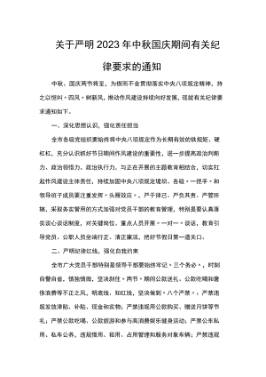 关于严明2023年中秋国庆期间有关纪律要求的通知.docx