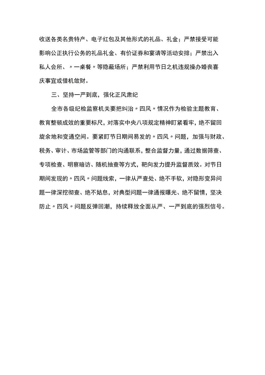 关于严明2023年中秋国庆期间有关纪律要求的通知.docx_第2页