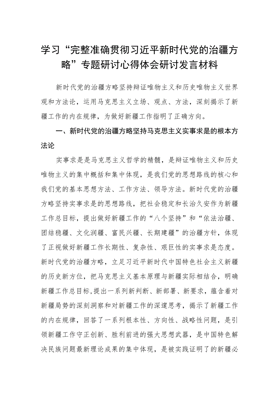 5篇学习“完整准确贯彻新时代党的治疆方略”专题研讨心得体会研讨发言材料精选.docx_第1页