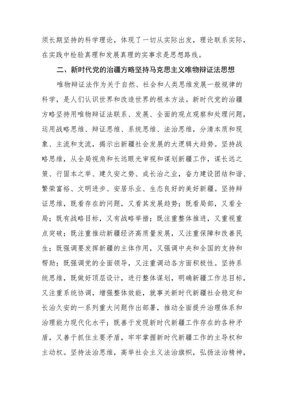 5篇学习“完整准确贯彻新时代党的治疆方略”专题研讨心得体会研讨发言材料精选.docx_第2页