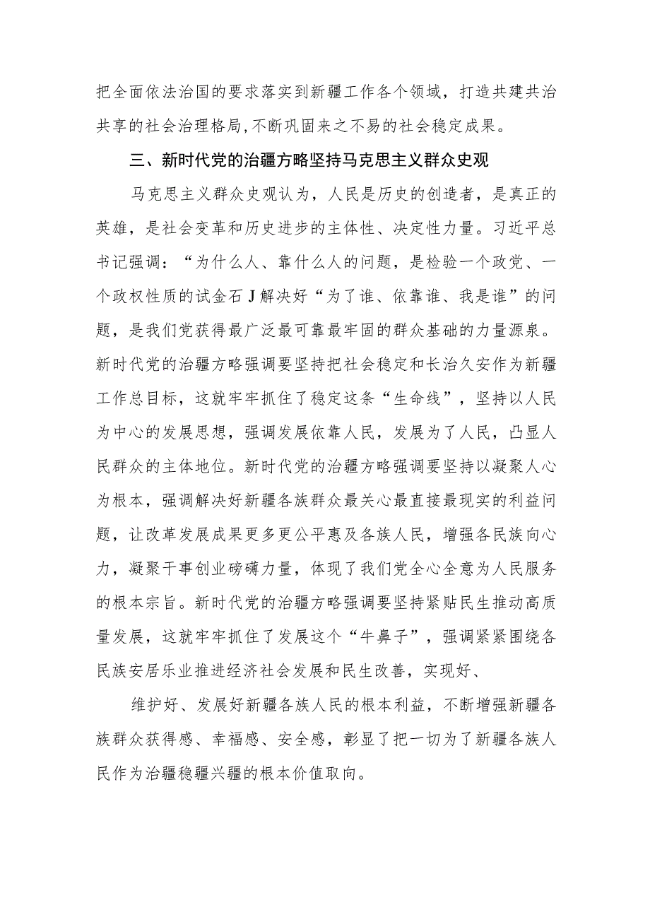 5篇学习“完整准确贯彻新时代党的治疆方略”专题研讨心得体会研讨发言材料精选.docx_第3页