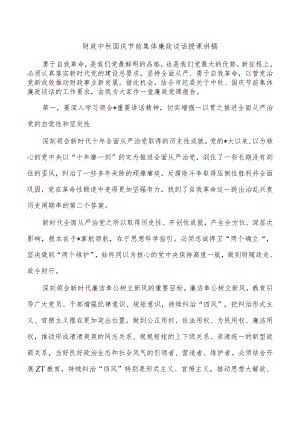 财政中秋国庆节前集体廉政谈话授课讲稿.docx