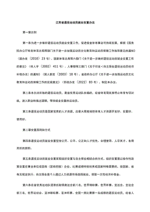 江苏省退役运动员就业安置办法-全文及附表.docx