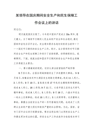 某领导在国庆期间安全生产和民生保障工作会议上的讲话.docx