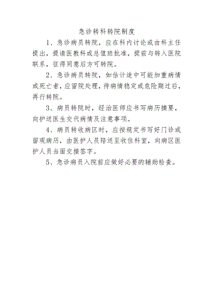 急诊转科转院制度.docx