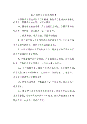 国庆假期安全应急预案5.docx