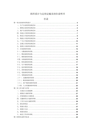 组织设计与定岗定编及岗位说明书.docx