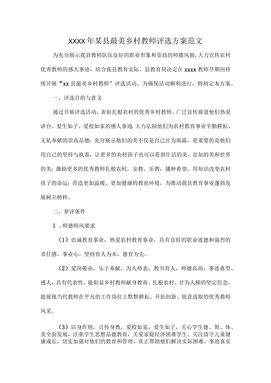 XXXX年某县最美乡村教师评选方案范文.docx_第1页