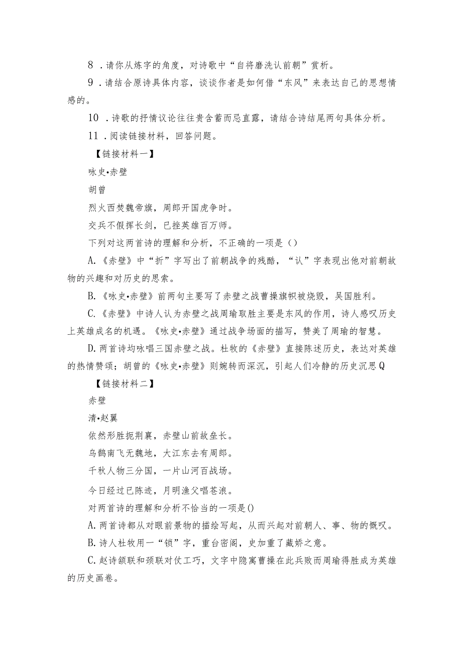 第26课《赤壁》《渔家傲（天接云涛连晓雾）》同步练习 （含答案）.docx_第2页