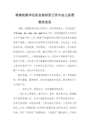 某镇党委书记在全县扶贫工作大会上反思表态发言.docx