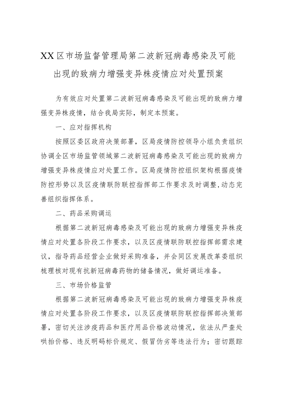 XX区市场监督管理局第二波新冠病毒感染及可能出现的致病力增强变异株 疫情应对处置预案的.docx_第1页