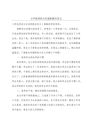 小学优秀班主任述职报告范文.docx