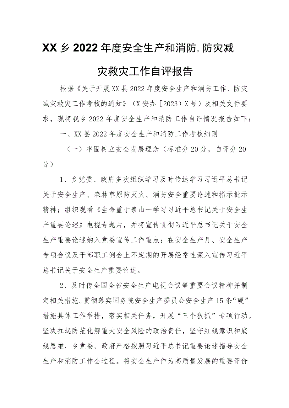 XX乡2022年度安全生产和消防、防灾减灾救灾工作自评报告.docx_第1页