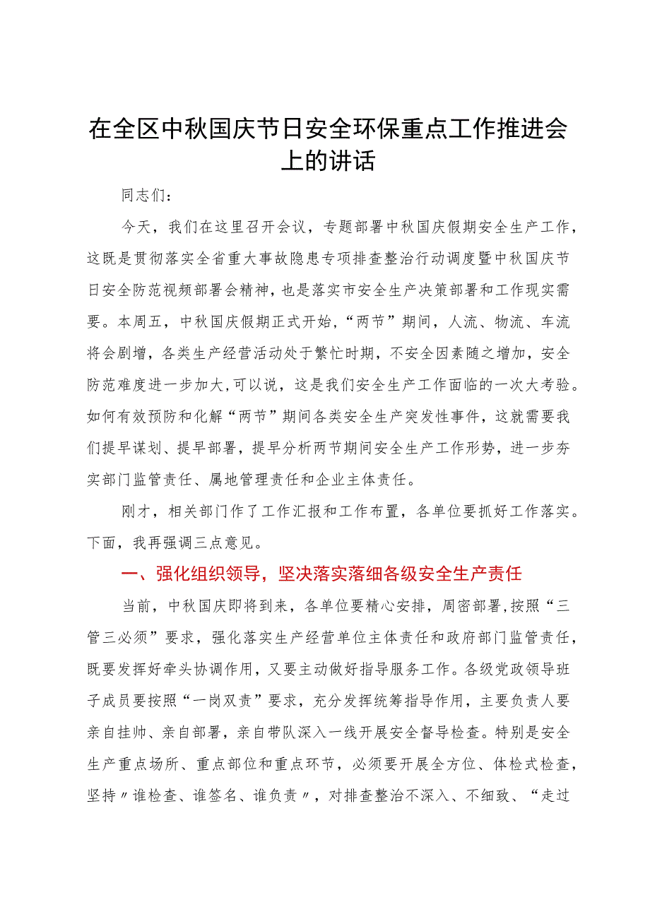 在全区中秋国庆节日安全环保重点工作推进会上的讲话.docx_第1页