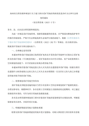 海南省自然资源和规划厅关于建立新旧采矿用地挂钩制度促进净矿出让和生态修复的通知.docx