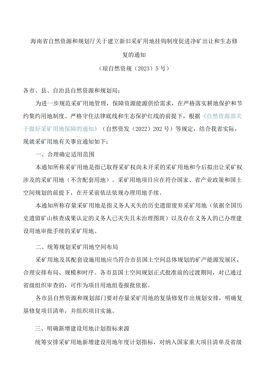 海南省自然资源和规划厅关于建立新旧采矿用地挂钩制度促进净矿出让和生态修复的通知.docx_第1页