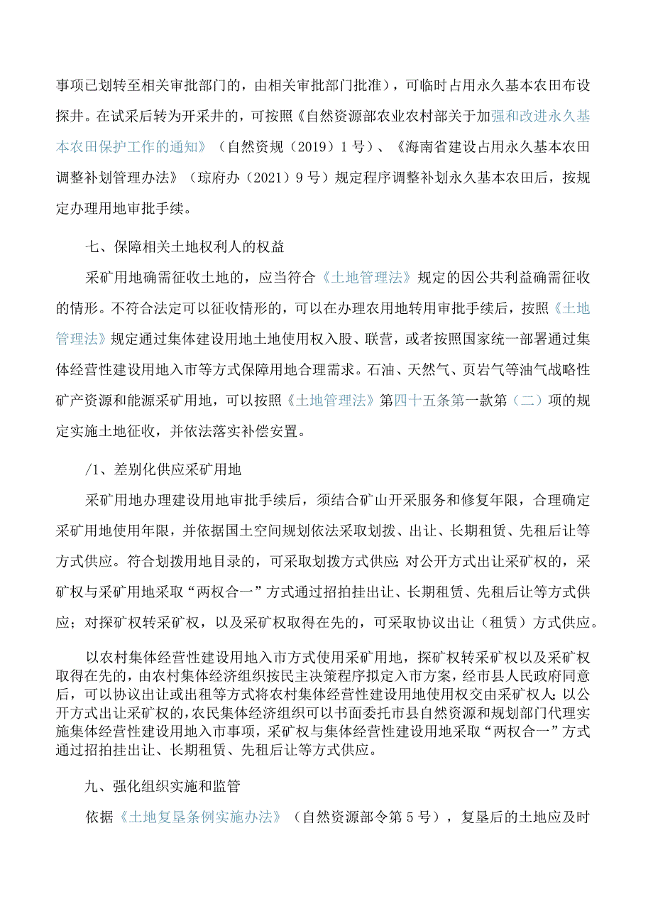 海南省自然资源和规划厅关于建立新旧采矿用地挂钩制度促进净矿出让和生态修复的通知.docx_第3页