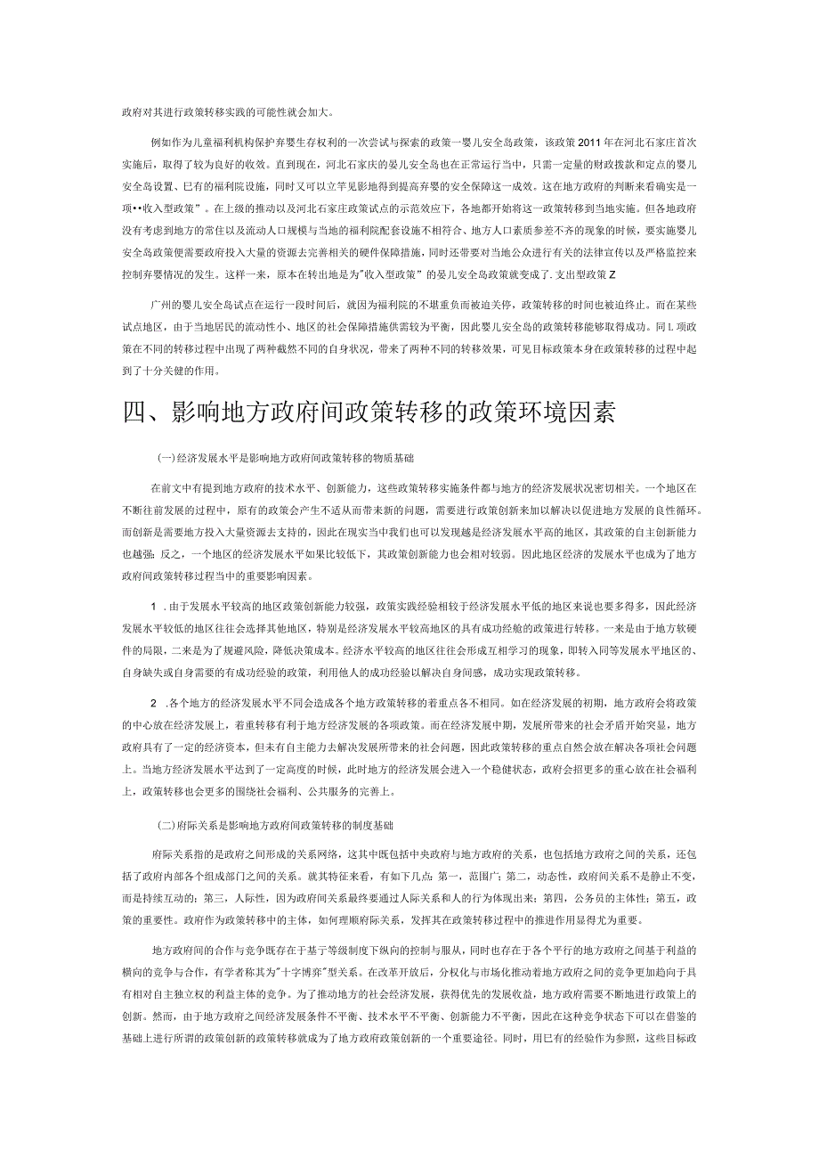 影响地方政府间政策转移的因素分析.docx_第3页