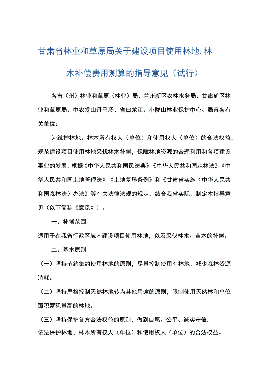 甘肃省林业和草原局关于建设项目使用林地、林木补偿费用测算的指导意见（试行）.docx_第1页