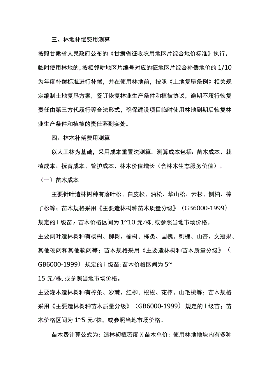 甘肃省林业和草原局关于建设项目使用林地、林木补偿费用测算的指导意见（试行）.docx_第2页