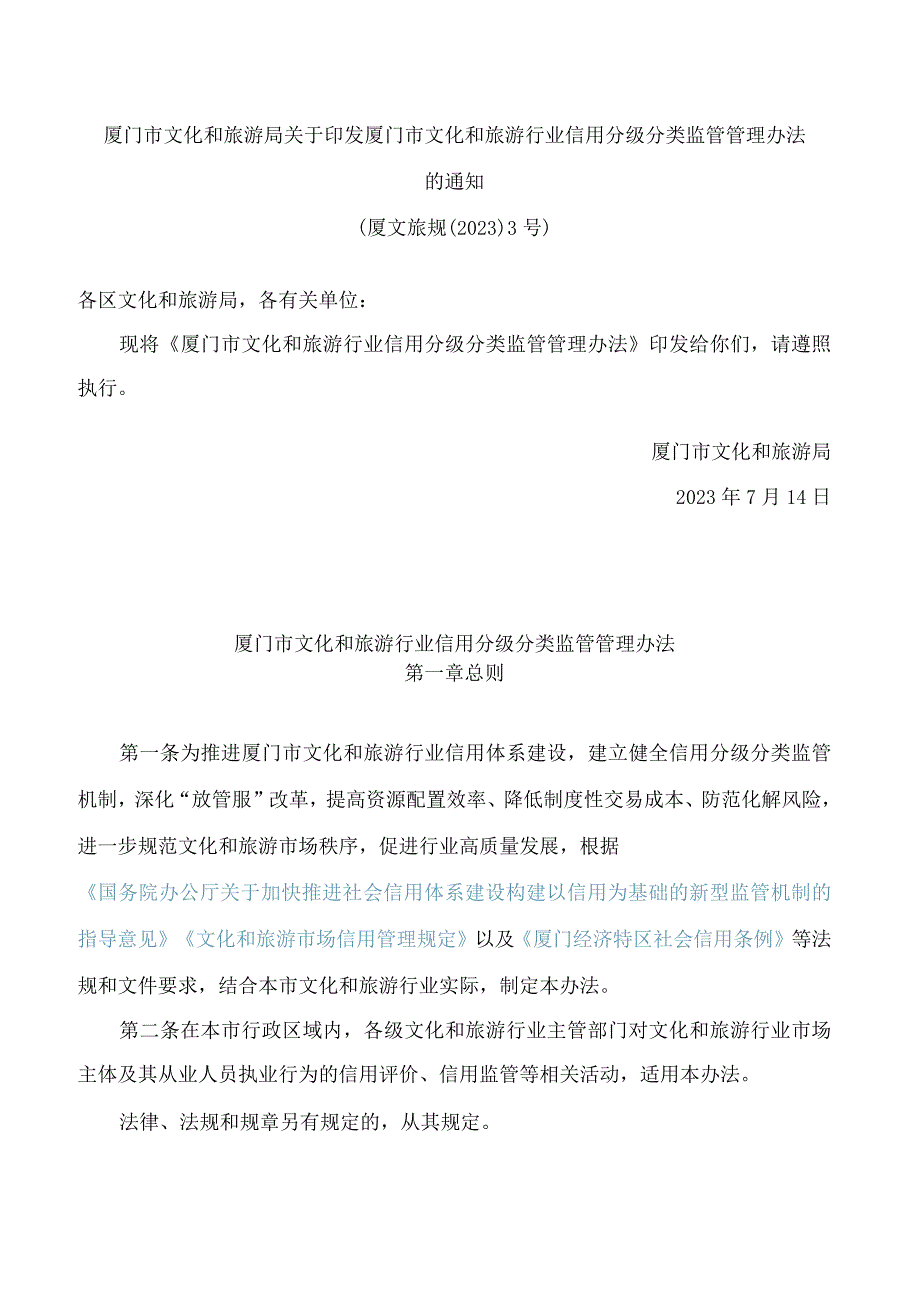 厦门市文化和旅游局关于印发厦门市文化和旅游行业信用分级分类监管管理办法的通知.docx_第1页