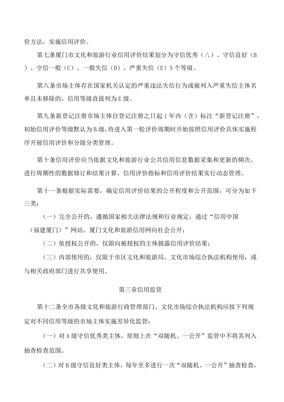 厦门市文化和旅游局关于印发厦门市文化和旅游行业信用分级分类监管管理办法的通知.docx_第3页