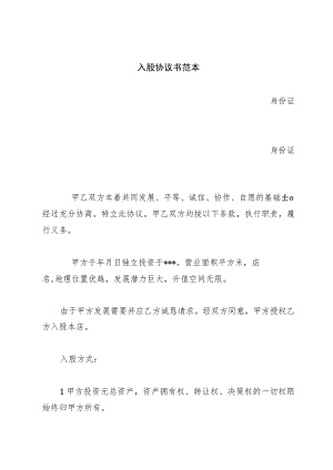 入股协议书范本.docx