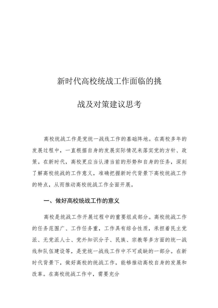 新时代高校统战工作面临的挑战及对策建议思考.docx_第1页