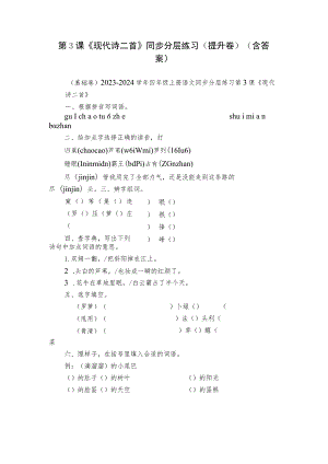 第3课《现代诗二首》同步分层练习（提升卷）（含答案）.docx