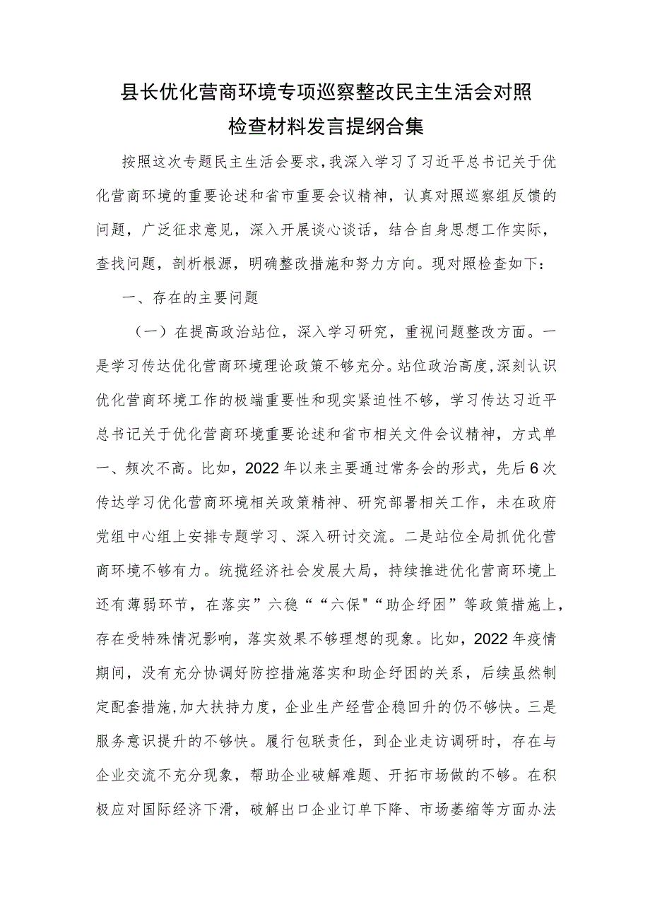 县长优化营商环境专项巡察整改民主生活会对照检查材料发言提纲合集.docx_第1页