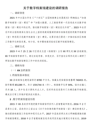 关于数字档案馆建设的调研报告.docx