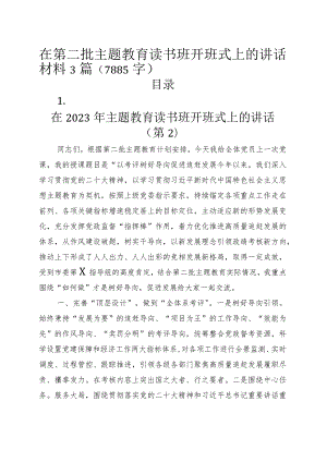 在第二批主题教育读书班开班式上的讲话材料3篇.docx