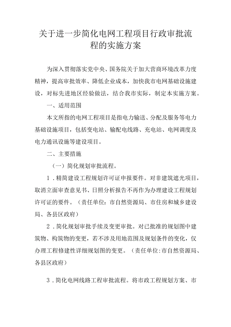 关于进一步简化电网工程项目行政审批流程的实施方案.docx_第1页