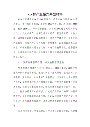 xxx村产业振兴典型材料.docx