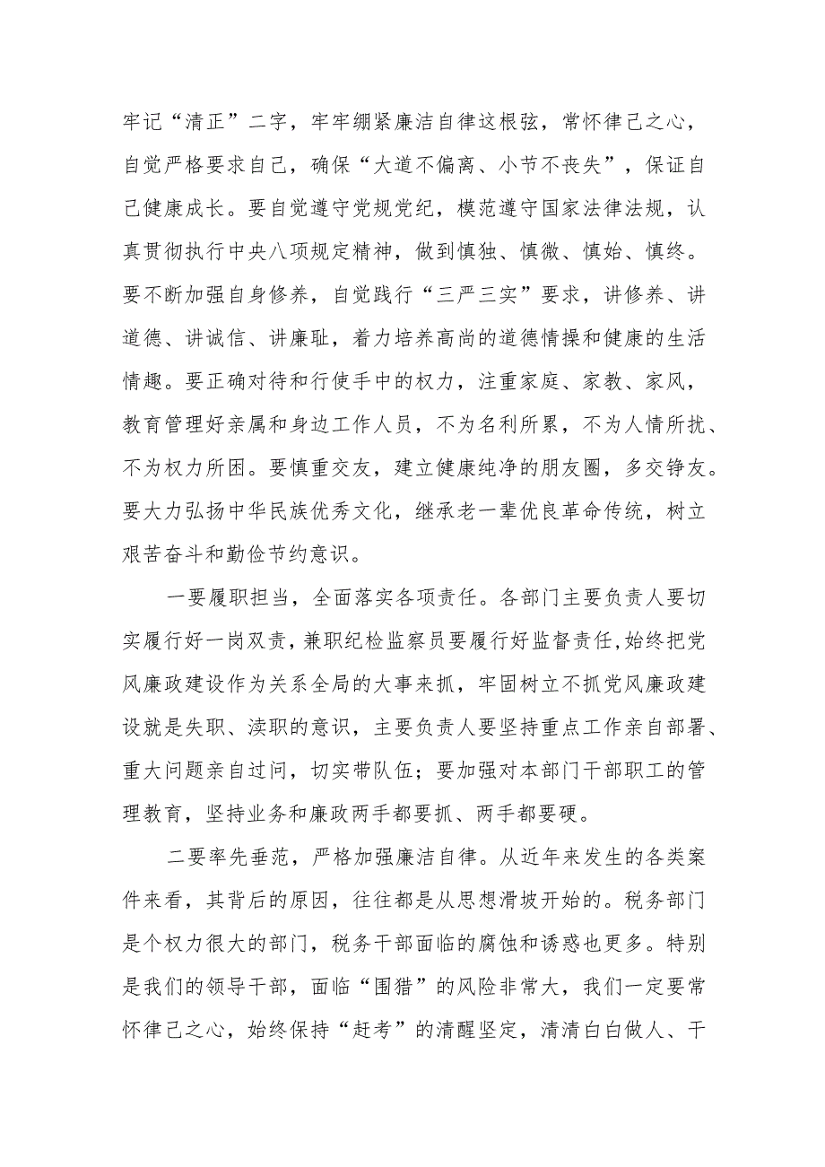 区税务局局长2023年中秋、国庆两节集体廉政谈话.docx_第2页