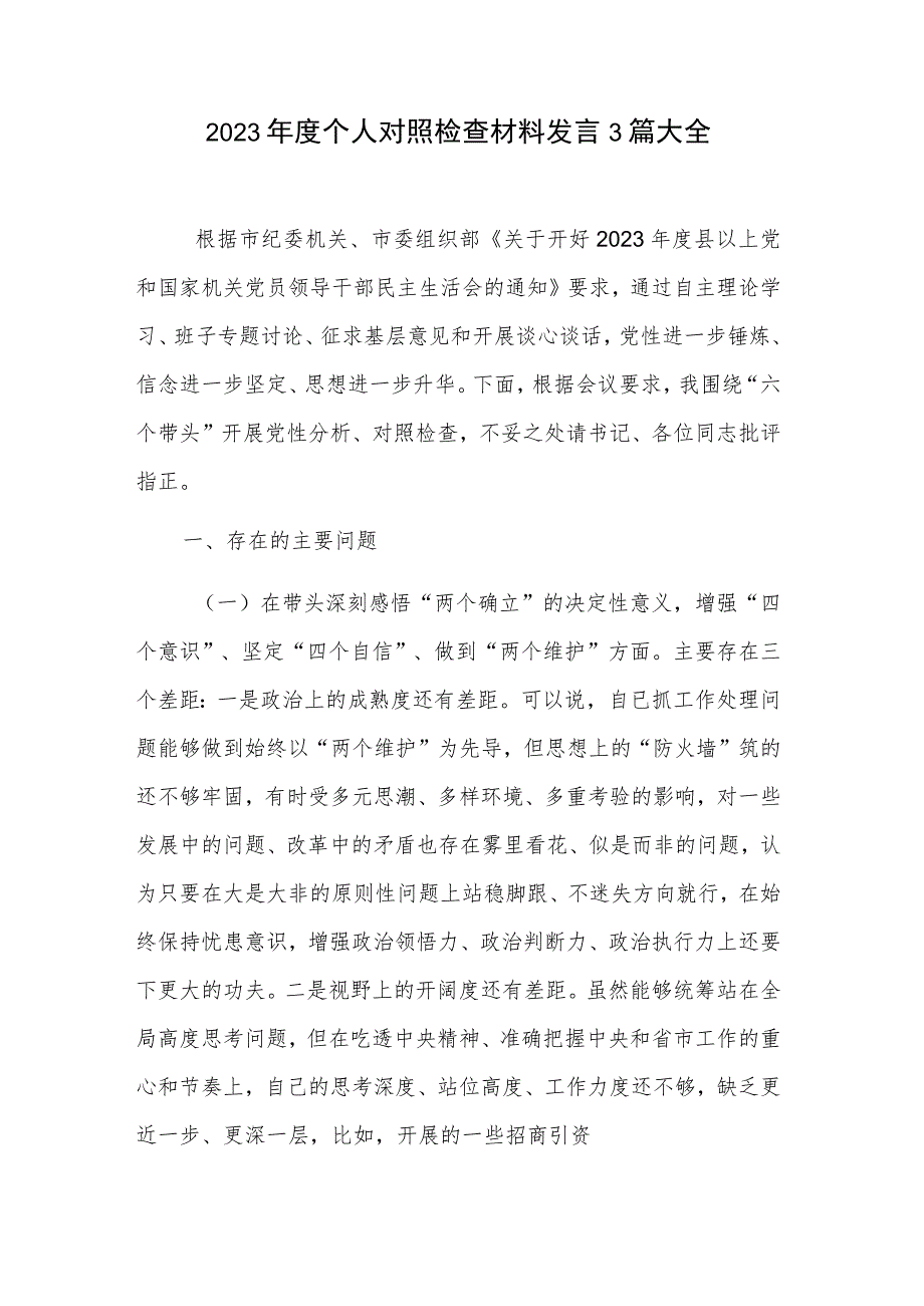 2023年度个人对照检查材料发言3篇大全.docx_第1页